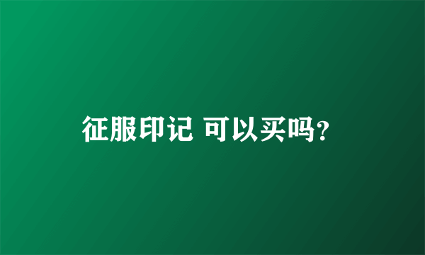 征服印记 可以买吗？