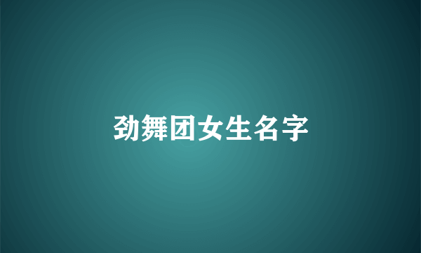 劲舞团女生名字