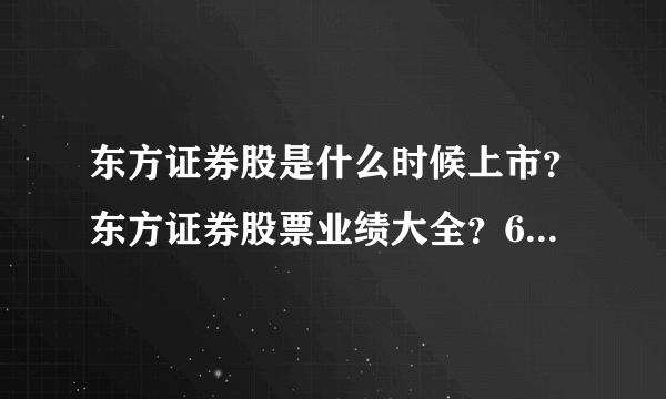 东方证券股是什么时候上市？东方证券股票业绩大全？600958东方证券属于什么行业？