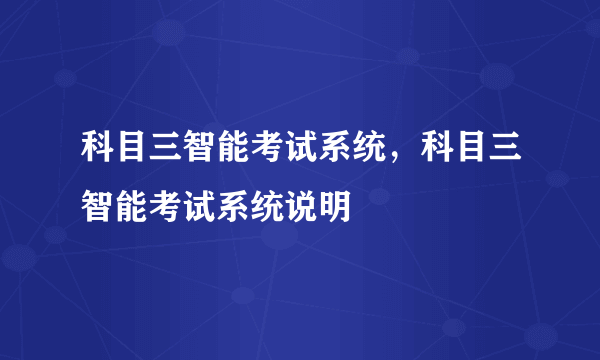 科目三智能考试系统，科目三智能考试系统说明