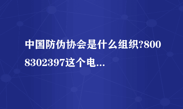 中国防伪协会是什么组织?8008302397这个电话有可信度吗?