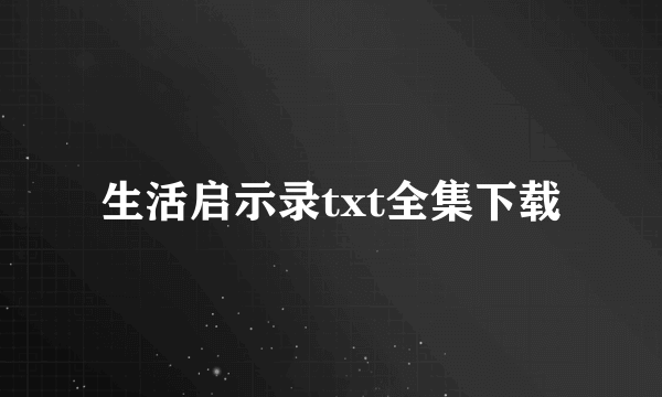 生活启示录txt全集下载