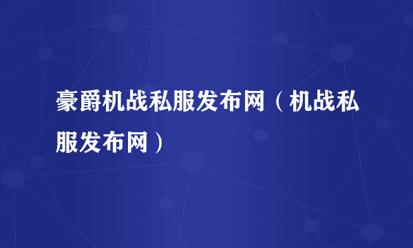 豪爵机战私服发布网（机战私服发布网）