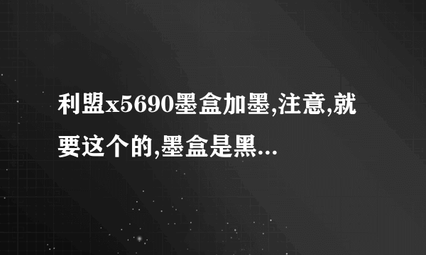 利盟x5690墨盒加墨,注意,就要这个的,墨盒是黑色4,彩色5