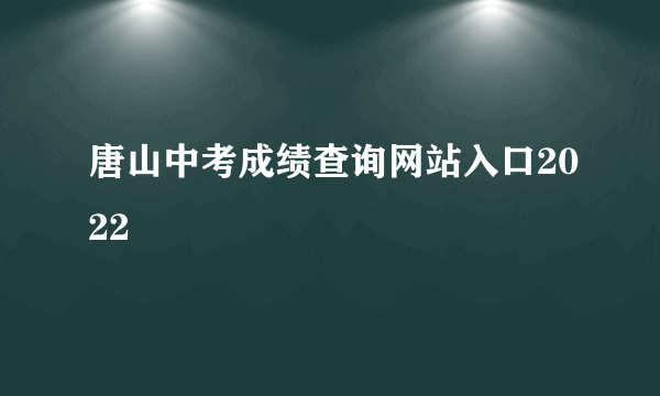 唐山中考成绩查询网站入口2022