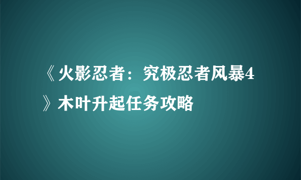 《火影忍者：究极忍者风暴4》木叶升起任务攻略