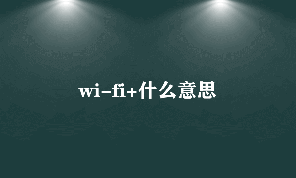 wi-fi+什么意思