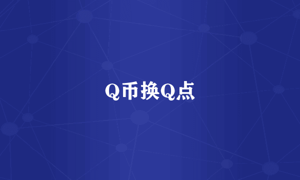 Q币换Q点