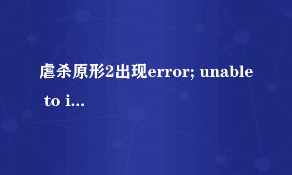 虐杀原形2出现error; unable to initialize direct3D??