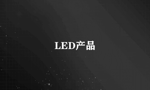 LED产品