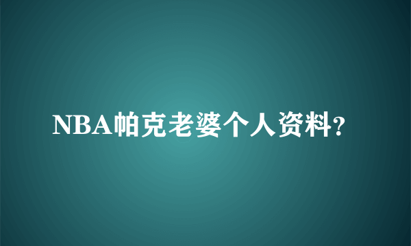 NBA帕克老婆个人资料？