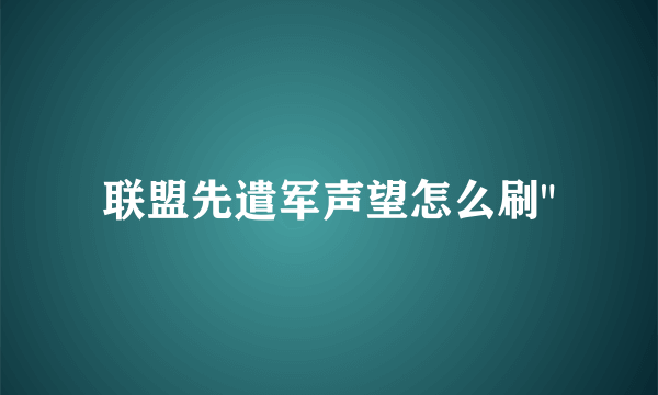 联盟先遣军声望怎么刷