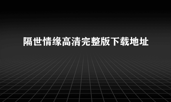 隔世情缘高清完整版下载地址