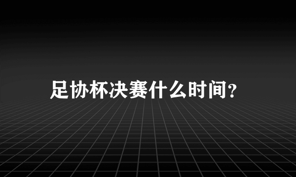 足协杯决赛什么时间？