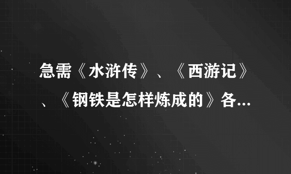 急需《水浒传》、《西游记》、《钢铁是怎样炼成的》各10个精彩片段（写读书笔记）