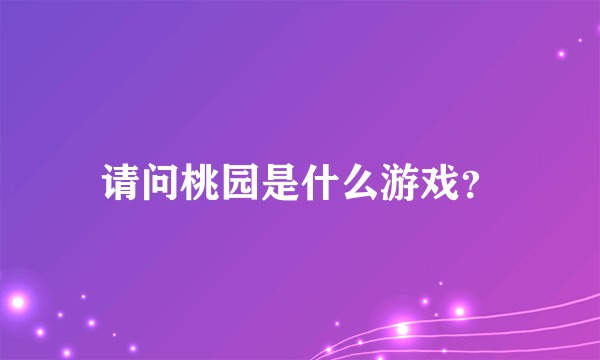 请问桃园是什么游戏？