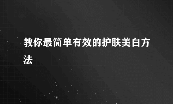 教你最简单有效的护肤美白方法