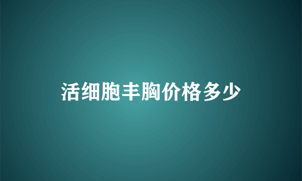 活细胞丰胸价格多少