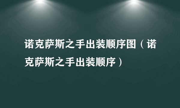 诺克萨斯之手出装顺序图（诺克萨斯之手出装顺序）