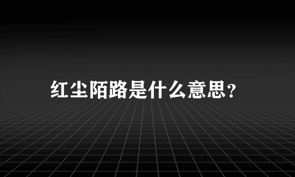 红尘陌路是什么意思？