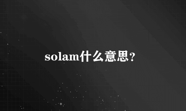 solam什么意思？