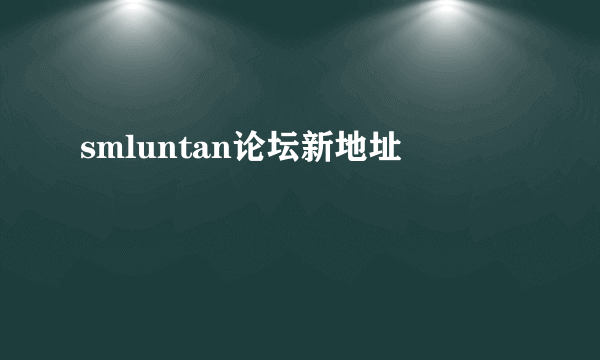 smluntan论坛新地址