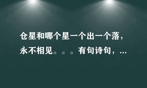 仓星和哪个星一个出一个落，永不相见。。。有句诗句，形容两人永不见