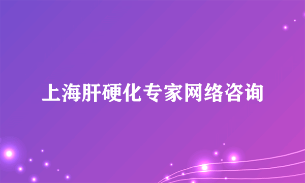 上海肝硬化专家网络咨询