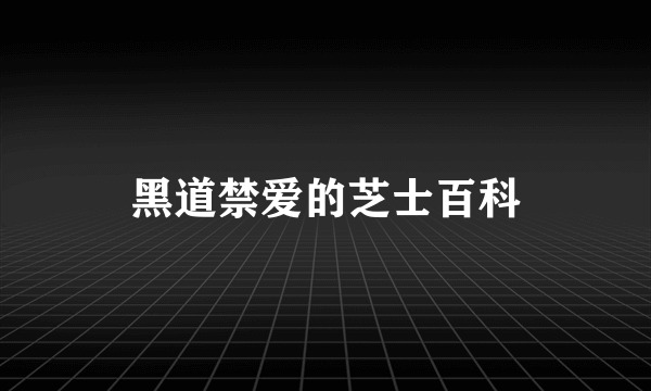 黑道禁爱的芝士百科