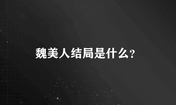 魏美人结局是什么？