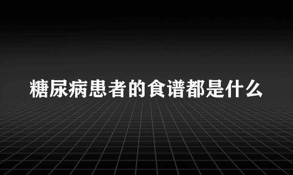 糖尿病患者的食谱都是什么