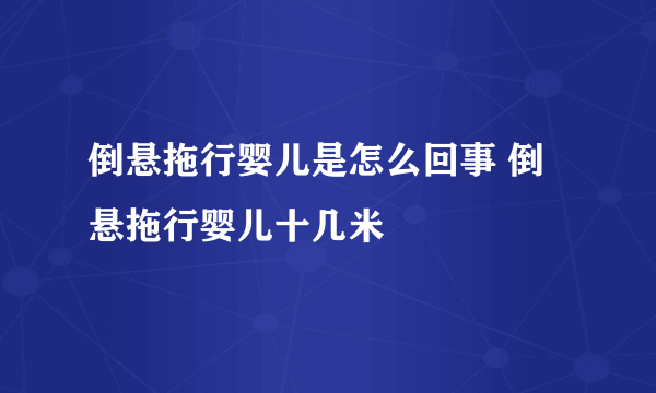 倒悬拖行婴儿是怎么回事 倒悬拖行婴儿十几米