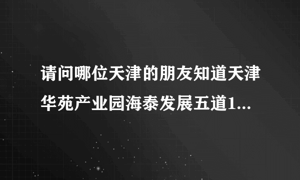 请问哪位天津的朋友知道天津华苑产业园海泰发展五道16号是一家什么公司呢？