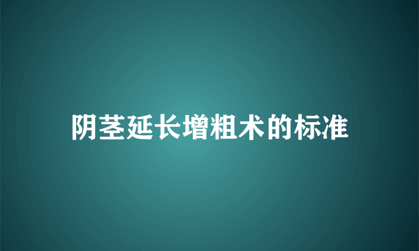 阴茎延长增粗术的标准