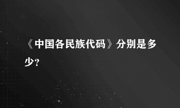 《中国各民族代码》分别是多少？