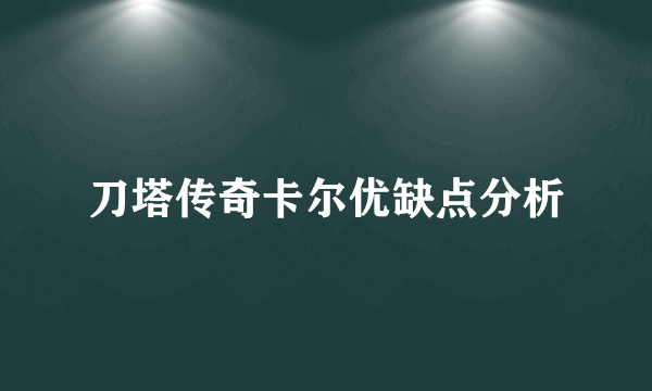 刀塔传奇卡尔优缺点分析