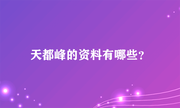 天都峰的资料有哪些？