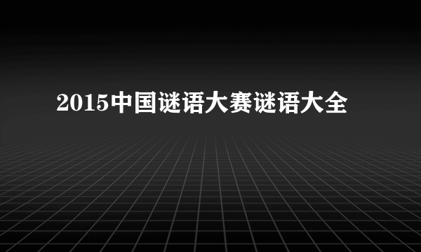 2015中国谜语大赛谜语大全