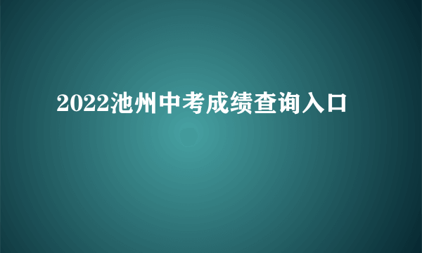 2022池州中考成绩查询入口