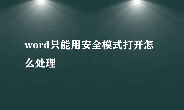 word只能用安全模式打开怎么处理