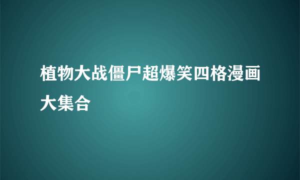 植物大战僵尸超爆笑四格漫画大集合