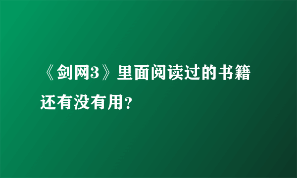 《剑网3》里面阅读过的书籍还有没有用？