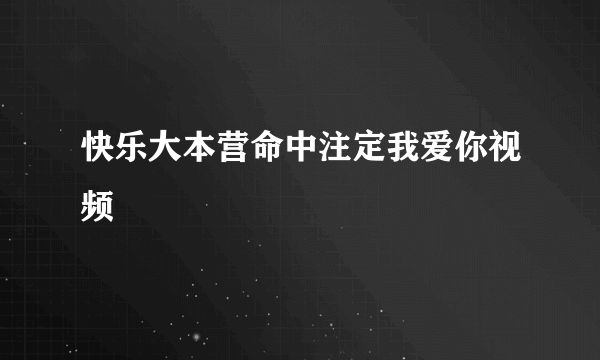 快乐大本营命中注定我爱你视频