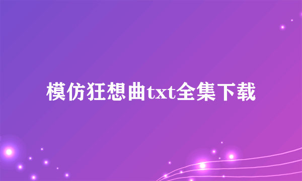 模仿狂想曲txt全集下载