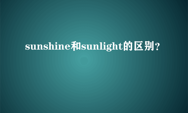 sunshine和sunlight的区别？