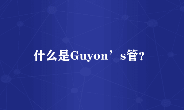 什么是Guyon’s管？