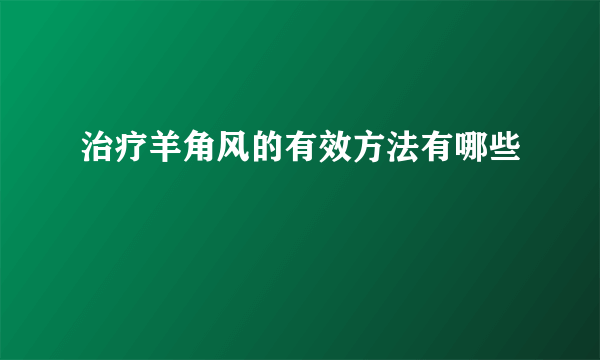 治疗羊角风的有效方法有哪些