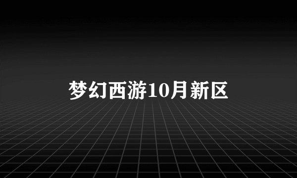 梦幻西游10月新区