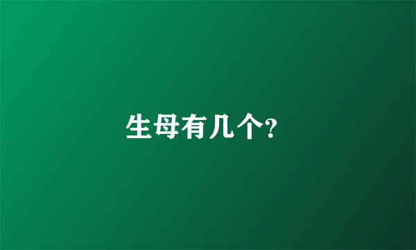 生母有几个？