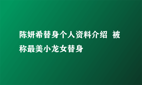 陈妍希替身个人资料介绍  被称最美小龙女替身